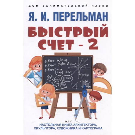 Дошкольникам, книга Быстрый счет - 2, или Настольная книга архитектора, скульптора, художника и картографа