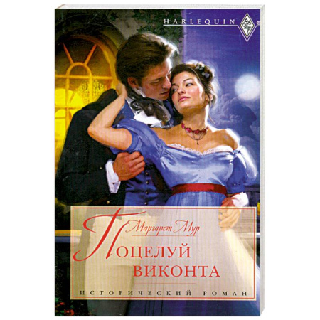 Книги, книга Поцелуй виконта