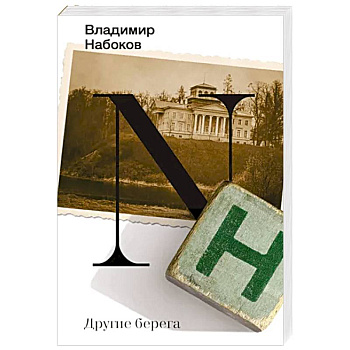 Другие берега Другие берега