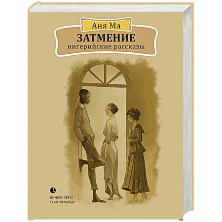 Фантастика, фэнтези, книга Затмение. Нигерийские рассказы