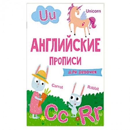 Книги, книга Английские прописи. Для девочек