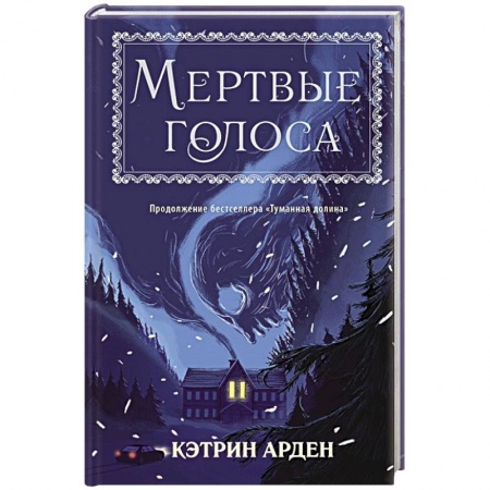 Проза для детей, книга Мертвые голоса