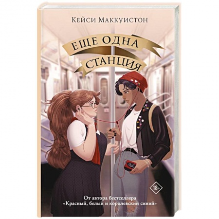 Любовный роман, книга Еще одна станция