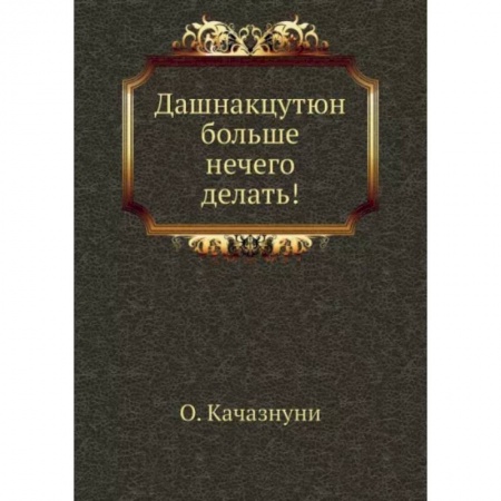 Всемирная история, книга Дашнакцутюн больше нечего делать!