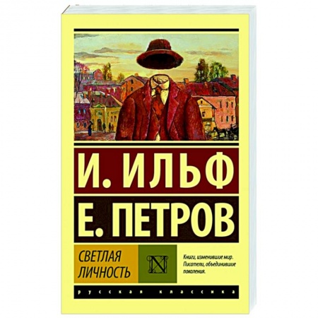 Классика, современная литература, книга Светлая личность