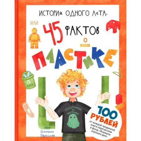 Познавательная литература, книга История одного лета, или 45 фактов о пластике