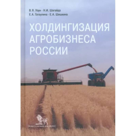 Экономика, книга Холдингизация агробизнеса России