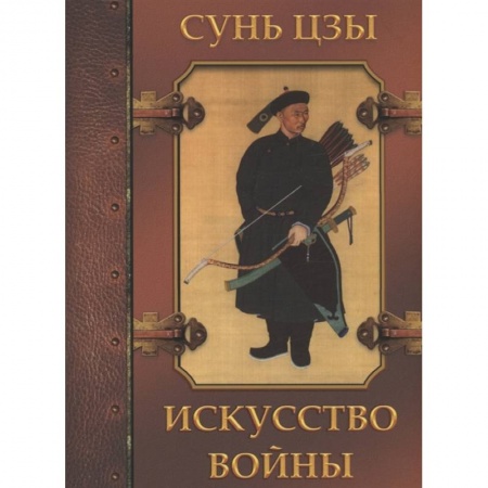 История войн, книга Искусство войны