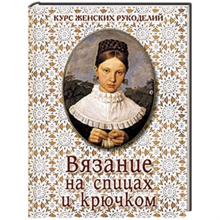 Книги, книга Вязание на спицах и крючком
