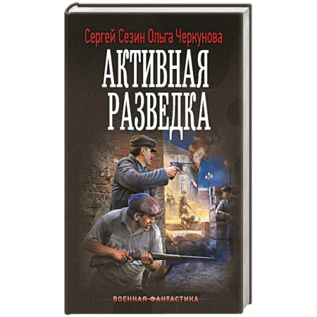 Фантастика, фэнтези, книга Активная разведка