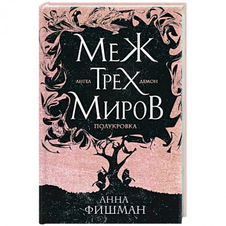 Фантастика, фэнтези, книга Меж трех миров. Том 1