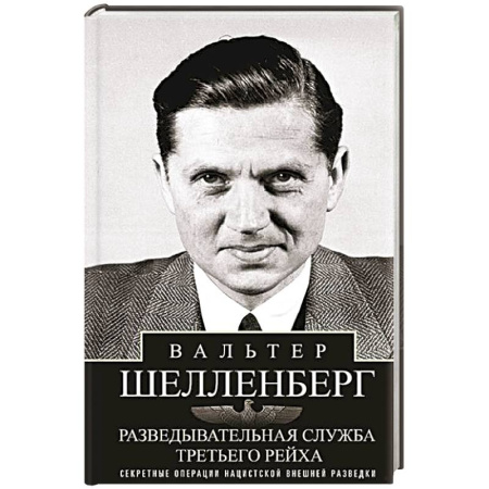 Военное дело. Оружие. Спецслужбы, книга Разведывательная служба Третьего рейха. Секретные операции нацистской внешней разведки