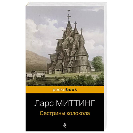 Классика, современная литература, книга Сестрины колокола