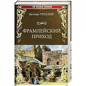 Фрамлейский приход: роман. Троллоп Э.