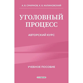 Уголовный процесс. Авторский курс