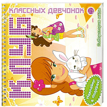 Клуб классных девчонок. Лаборатория моды (желтая)