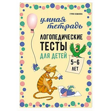 Дошкольникам, книга Логопедические тесты для детей 5-6 лет