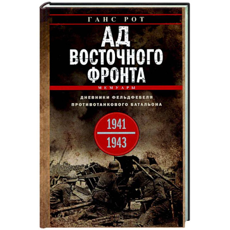 История войн, книга Ад Восточного фронта. Дневники фельдфебеля противотанкового батальона. 1941—1943