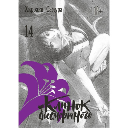 Развлечения. Праздники. Юмор, книга Клинок бессмертного. Том 14