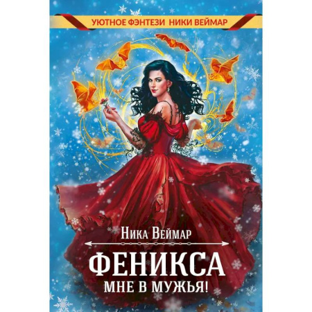 Фантастика, фэнтези, книга Феникса мне в мужья!