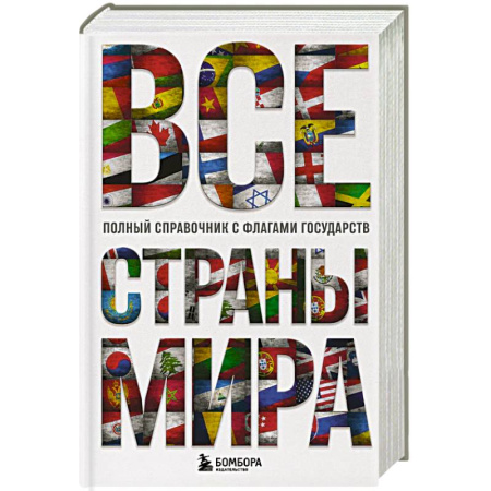 Общие вопросы, книга Все страны мира. Полный справочник с флагами государств