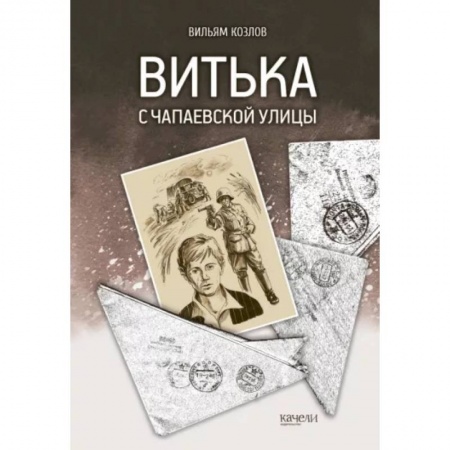 Проза для детей, книга Витька с Чапаевской улицы
