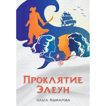 Фантастика, фэнтези, книга Проклятие Элеун