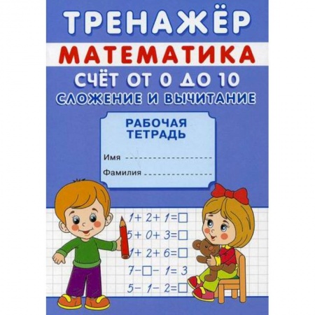 Дошкольникам, книга Тренажер. Математика. Счет от 0 до 20. Сложение