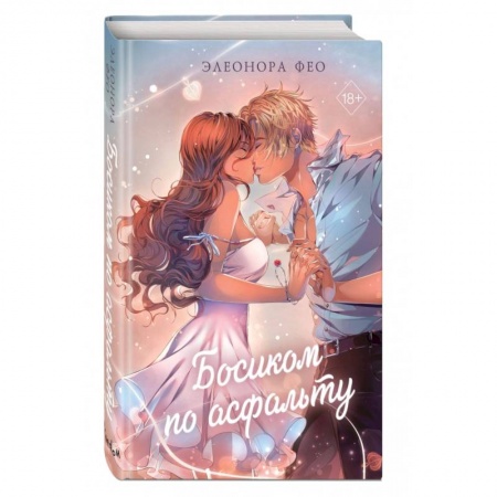 Любовный роман, книга Босиком по асфальту