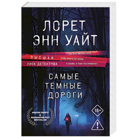 Детективы, триллеры, книга Самые темные дороги (Приманка для убийцы #2)