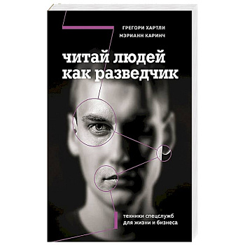 Читай людей как разведчик. Техники спецслужб для жизни и бизнеса