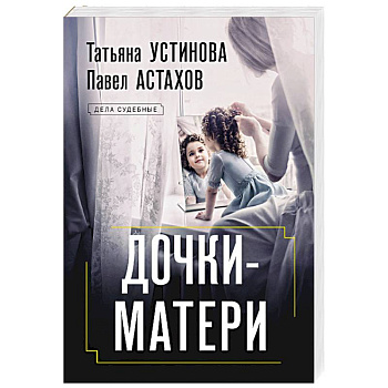 Дочки-матери