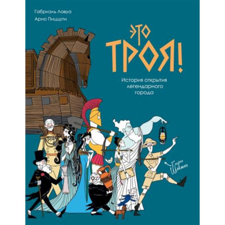 Развлечения. Праздники. Юмор, книга Это Троя!:история открытия легендарного города