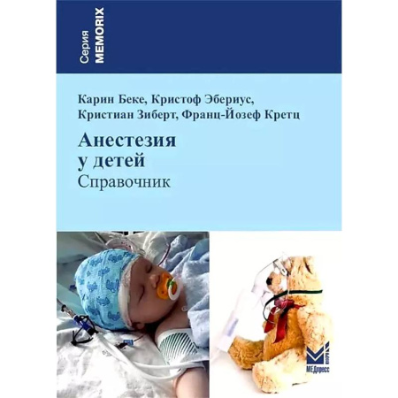 Специальная медицина, книга Анестезия у детей: Справочник