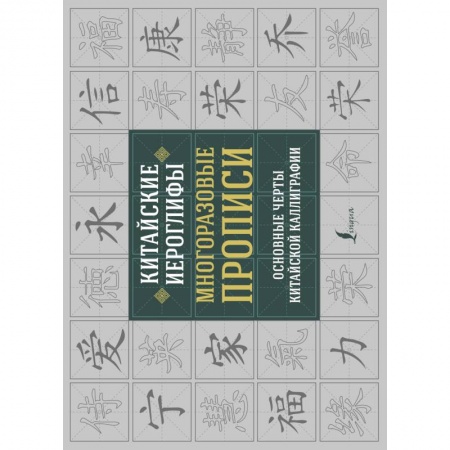 Школьникам и абитуриентам, книга Китайские иероглифы. Многоразовые прописи: основные черты китайской каллиграфии