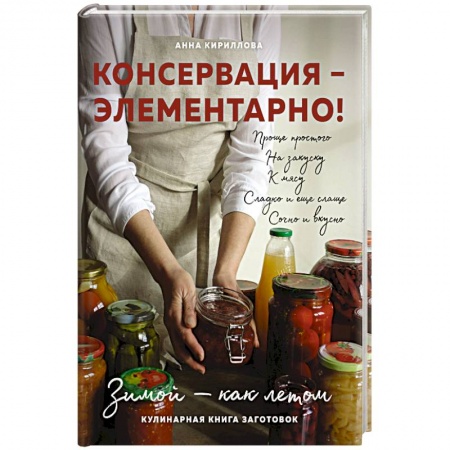 Книги, книга КОНСЕРВАЦИЯ — ЭЛЕМЕНТАРНО! Кулинарная книга заготовок