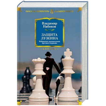 Классика, современная литература, книга Защита Лужина. Избранные произведения 'русского периода'