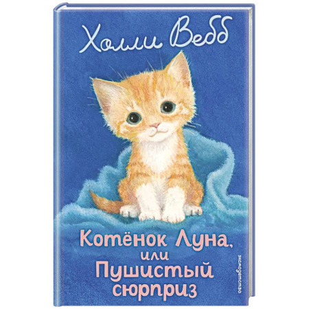 Проза для детей, книга Котенок Луна, или Пушистый сюрприз (выпуск 55)