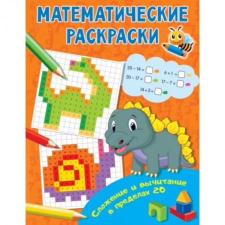 Дошкольникам, книга Сложение и вычитание в пределах 20