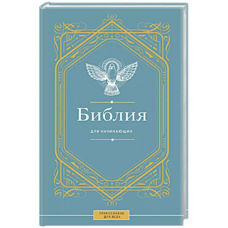 Христианство, книга Библия для начинающих