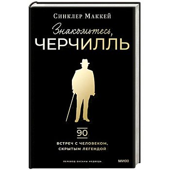 Знакомьтесь, Черчилль. 90 встреч с человеком, скрытым легендой Знакомьтесь, Черчилль. 90 встреч с человеком, скрытым легендой
