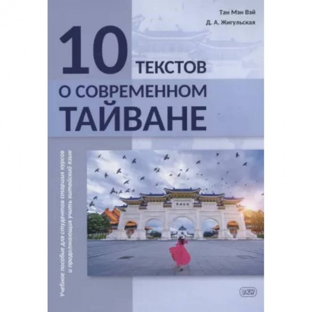 Изучение языков, книга 10 текстов о современном Тайване: учебное пособие для студентов старших курсов и продолжающих учить китайский язык
