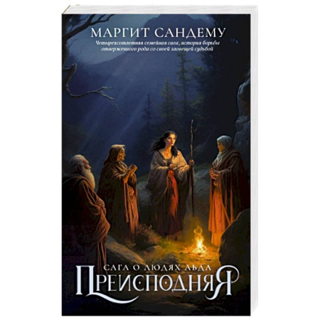 Фантастика, фэнтези, книга Преисподняя. Том 3
