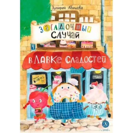 Проза для детей, книга Загадочный случай в Лавке сладостей