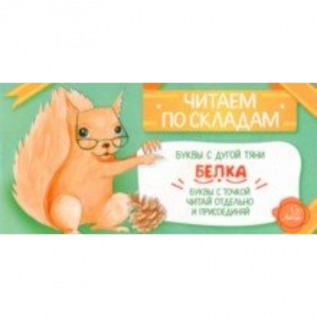 Дошкольникам, книга Белка