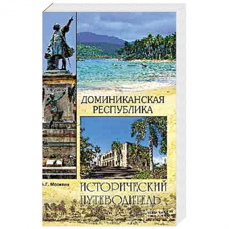 Исторические путеводители, книга Доминиканская Республика