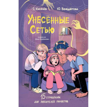 Проза для детей, книга Унесенные Сетью