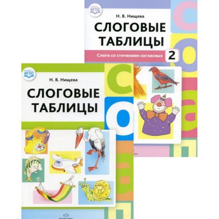 Дошкольникам, книга Слоговые таблицы: В 2 частях (комплект из 2-х книг)