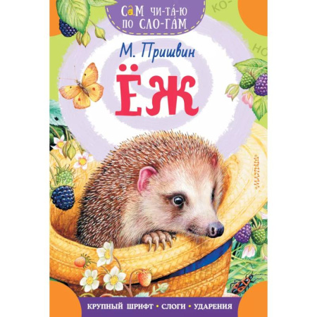 Проза для детей, книга Еж