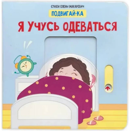 Книги для самых маленьких (0-3 года), книга Учусь одеваться